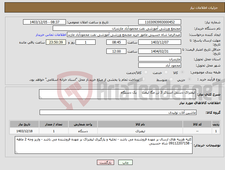 تصویر کوچک آگهی نیاز انتخاب تامین کننده-لیفتراک دستی استاکر 3 تن مگا لیفت یک دستگاه