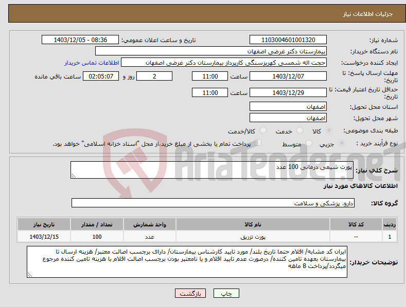 تصویر کوچک آگهی نیاز انتخاب تامین کننده-پورت شیمی درمانی 100 عدد 