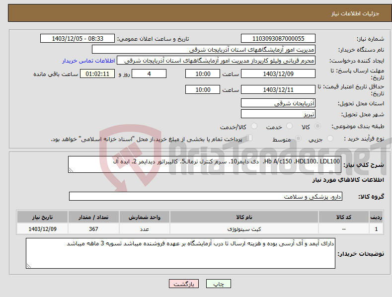 تصویر کوچک آگهی نیاز انتخاب تامین کننده-Hb A/c150 .HDL100. LDL100. دی دایمر10. سرم کنترل نرمال5. کالیبراتور دیدایمر 2. ایده آل
