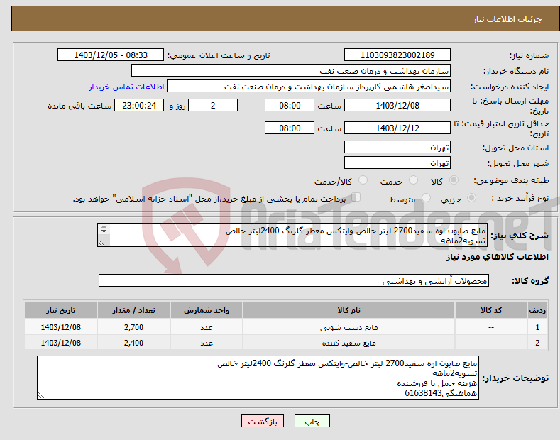 تصویر کوچک آگهی نیاز انتخاب تامین کننده-مایع صابون اوه سفید2700 لیتر خالص-وایتکس معطر گلرنگ 2400لیتر خالص تسویه2ماهه هزینه حمل با فروشنده هماهنگی61638143