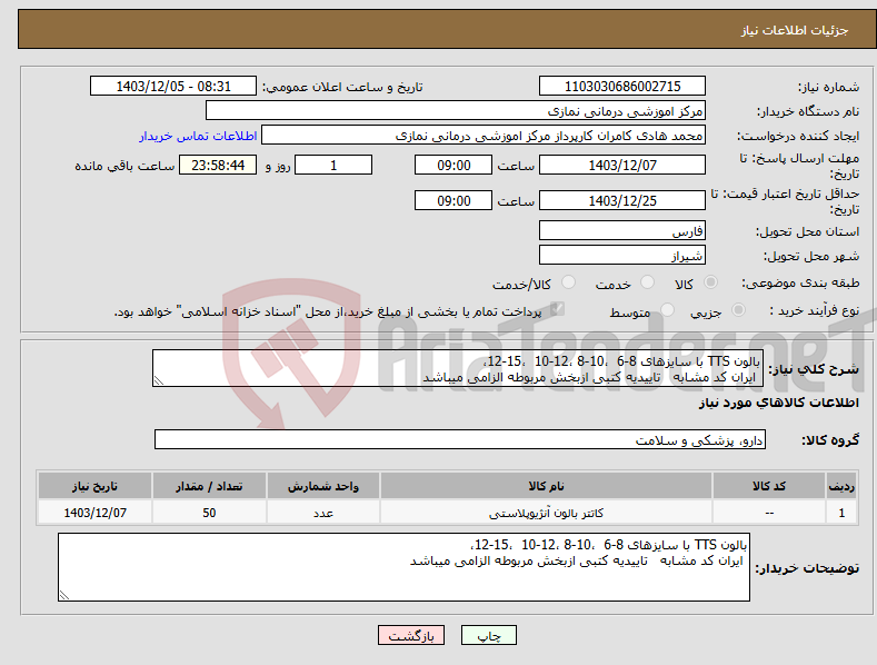 تصویر کوچک آگهی نیاز انتخاب تامین کننده-بالون TTS با سایزهای 8-6 ،10-8 ،12-10 ،15-12، ایران کد مشابه تاییدیه کتبی ازبخش مربوطه الزامی میباشد