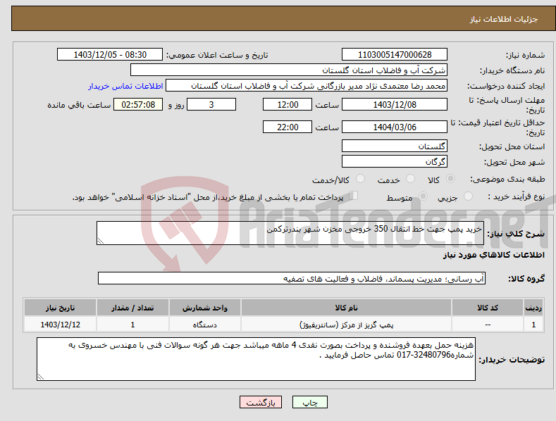 تصویر کوچک آگهی نیاز انتخاب تامین کننده-خرید پمپ جهت خط انتقال 350 خروجی مخزن شهر بندرترکمن