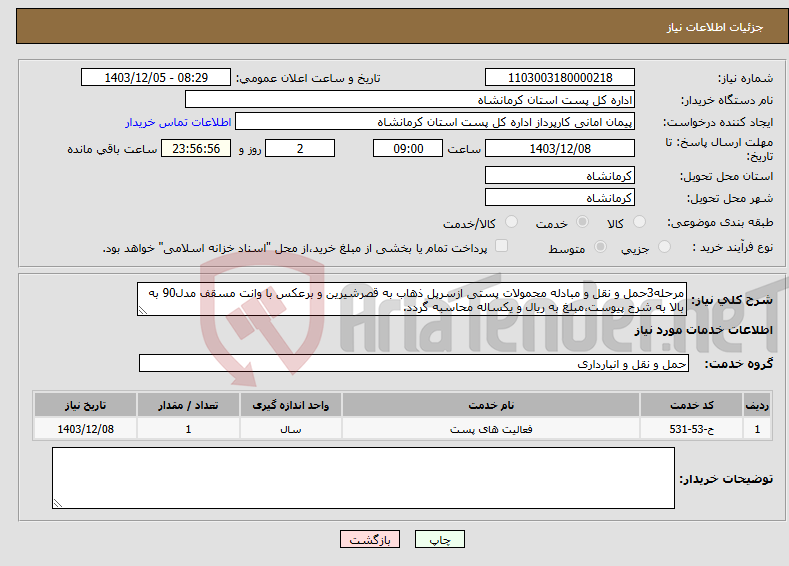 تصویر کوچک آگهی نیاز انتخاب تامین کننده-مرحله3حمل و نقل و مبادله محمولات پستی ازسرپل ذهاب به قصرشیرین و برعکس با وانت مسقف مدل90 به بالا به شرح پیوست،مبلغ به ریال و یکساله محاسبه گردد.