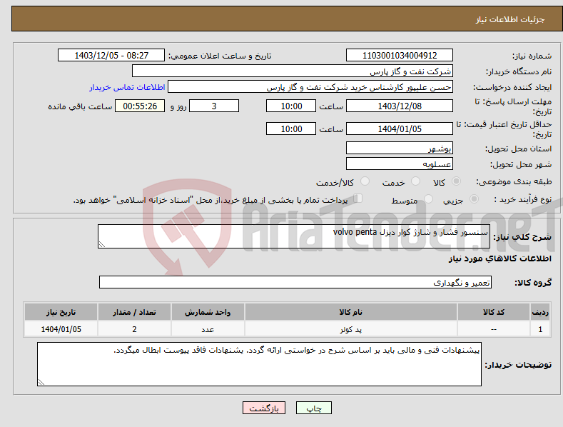 تصویر کوچک آگهی نیاز انتخاب تامین کننده-سنسور فشار و شارژ کوار دیزل volvo penta
