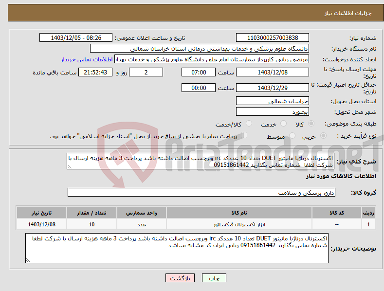 تصویر کوچک آگهی نیاز انتخاب تامین کننده-اکسترنال درناژبا مانیتور DUET تعداد 10 عددکد irc وبرچسب اصالت داشته باشد پرداخت 3 ماهه هزینه ارسال با شرکت لطفا شماره تماس بگذارید 09151861442 