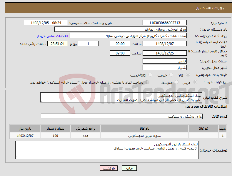 تصویر کوچک آگهی نیاز انتخاب تامین کننده-نیدل اسکلروتراپی آندوسکوپی تاییدیه کتبی از بخش الزامی میباشد خرید بصورت اعتباری 