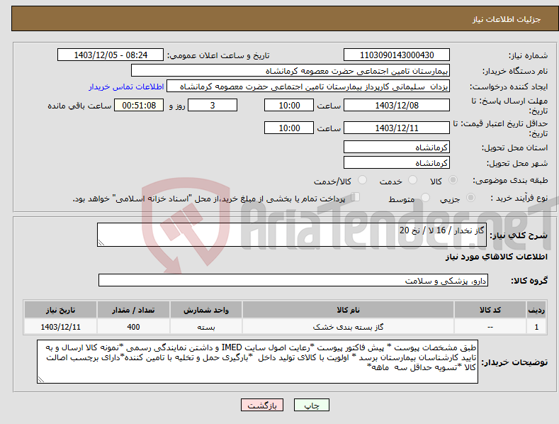 تصویر کوچک آگهی نیاز انتخاب تامین کننده-گاز نخدار / 16 لا / نخ 20
