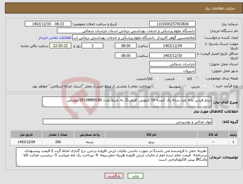 تصویر کوچک آگهی نیاز انتخاب تامین کننده-برنج فردین دانه بلند درجه یک کیسه 10 کیلویی قرمزرنگ به شرط پخت 09158889180 ابوترابی