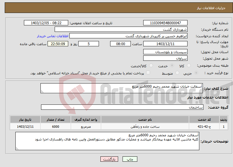 تصویر کوچک آگهی نیاز انتخاب تامین کننده-آسفالت خیابان شهید محمد رحیم 6000متر مربع