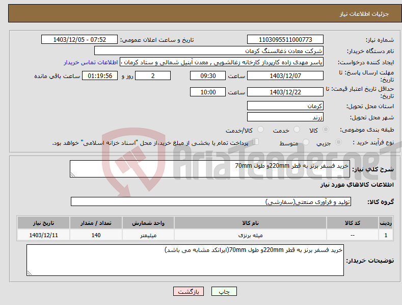 تصویر کوچک آگهی نیاز انتخاب تامین کننده-خرید فسفر برنز به قطر 220mmو طول 70mm