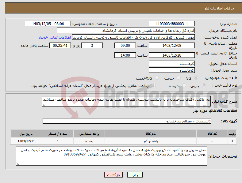تصویر کوچک آگهی نیاز انتخاب تامین کننده-دور باکس وکناف ساختمان برابر بالیست پیوستی همراه با نصب هزینه بیمه ومالیات عهده برنده مناقصه میباشد