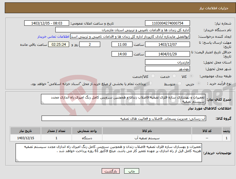 تصویر کوچک آگهی نیاز انتخاب تامین کننده-تعمیرات و بهسازی سازه فلزی تصفیه فاضلاب زندان و همچنین سرویس کامل رنگ امیزی راه اندازی مجدد سیستم تصفیه 