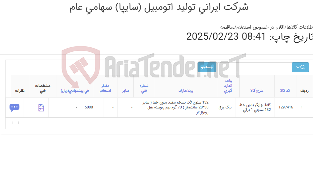 تصویر کوچک آگهی کاغذ ‎چاپگر