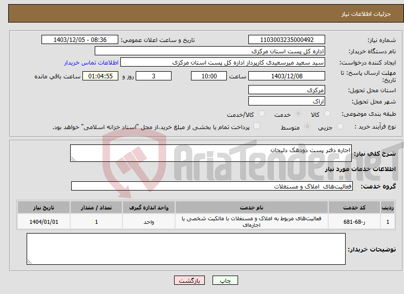 تصویر کوچک آگهی نیاز انتخاب تامین کننده-اجاره دفتر پست دودهک دلیجان