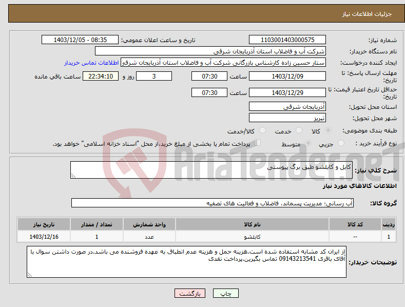 تصویر کوچک آگهی نیاز انتخاب تامین کننده-کابل و کابلشو طبق برگ پیوستی