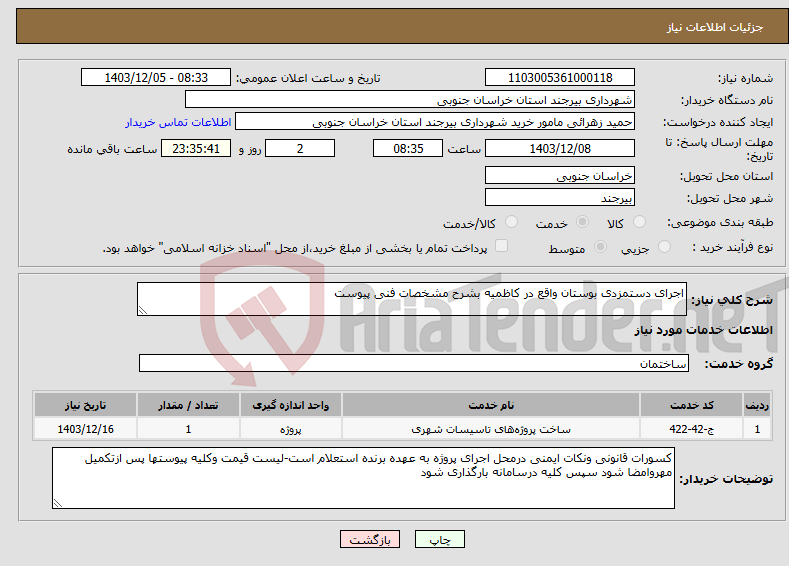 تصویر کوچک آگهی نیاز انتخاب تامین کننده-اجرای دستمزدی بوستان واقع در کاظمیه بشرح مشخصات فنی پیوست
