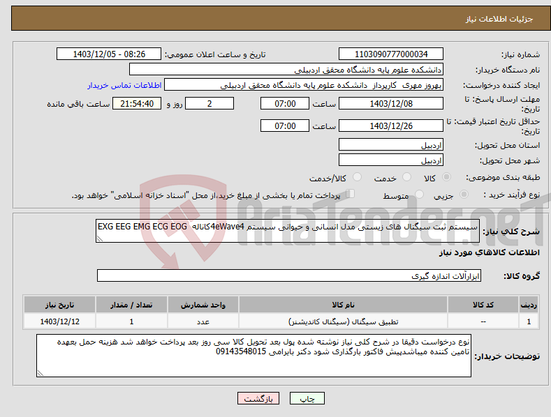 تصویر کوچک آگهی نیاز انتخاب تامین کننده-سیستم ثبت سیگنال های زیستی مدل انسانی و حیوانی سیستم 4eWave4کاناله EXG EEG EMG ECG EOG