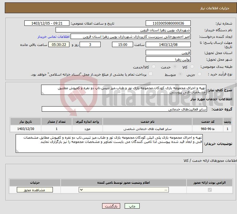 تصویر کوچک آگهی نیاز انتخاب تامین کننده-تهیه و اجرای مجموعه بازی کودکان،مجموعه بازی نور و طناب،میز تنیس،تاپ دو نفره و کفپوش مطتبق مشخصات فنی پیوستی