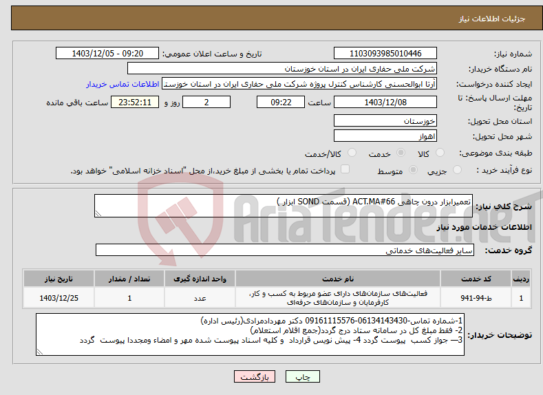 تصویر کوچک آگهی نیاز انتخاب تامین کننده-تعمیرابزار درون چاهی ACT.MA#66 (قسمت SOND ابزار )