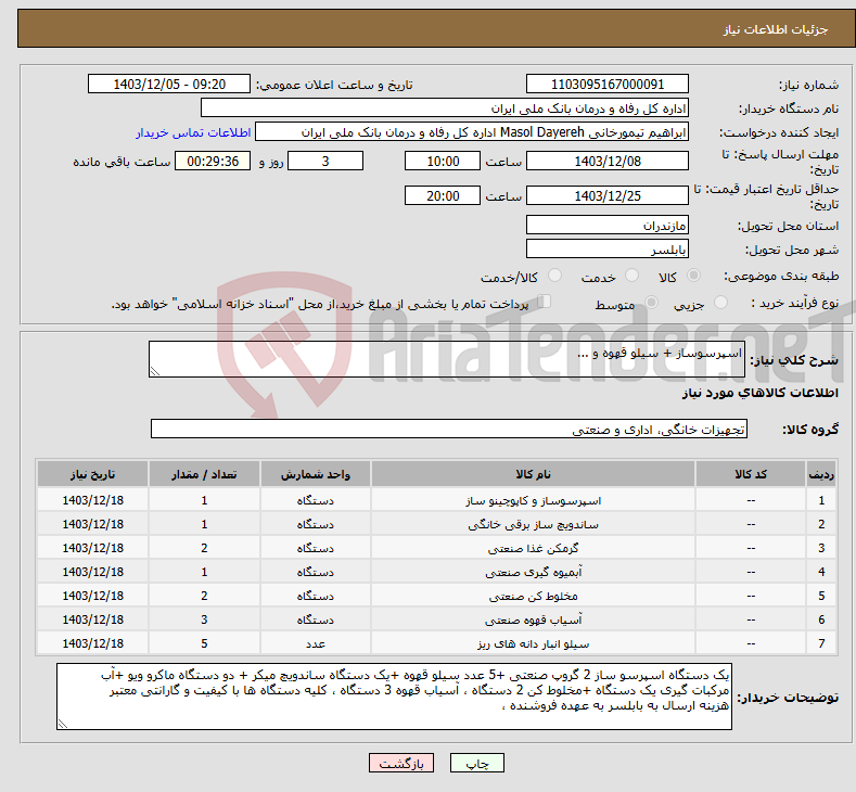 تصویر کوچک آگهی نیاز انتخاب تامین کننده-اسپرسوساز + سیلو قهوه و ...
