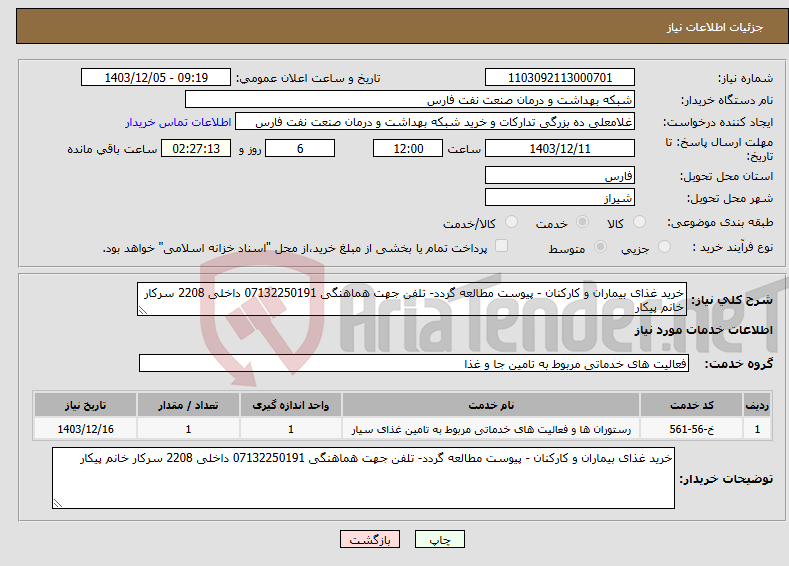 تصویر کوچک آگهی نیاز انتخاب تامین کننده-خرید غذای بیماران و کارکنان - پیوست مطالعه گردد- تلفن جهت هماهنگی 07132250191 داخلی 2208 سرکار خانم پیکار