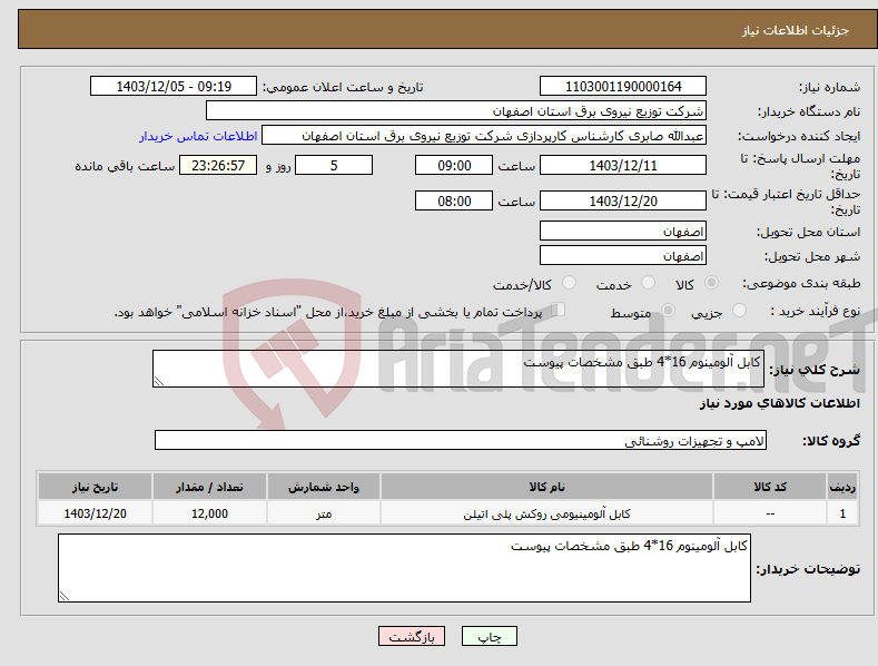 تصویر کوچک آگهی نیاز انتخاب تامین کننده-کابل آلومینوم 16*4 طبق مشخصات پیوست