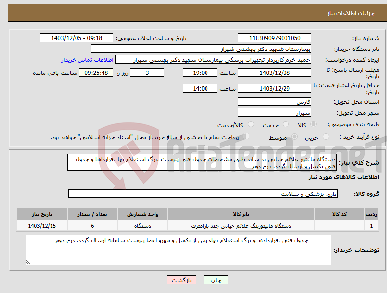 تصویر کوچک آگهی نیاز انتخاب تامین کننده-دستگاه مانیتور علائم حیاتی بد ساید طبق مشخصات جدول فنی پیوست .برگ استعلام بها ،قرارداها و جدول فنی تکمیل و ارسال گردد. درج دوم 