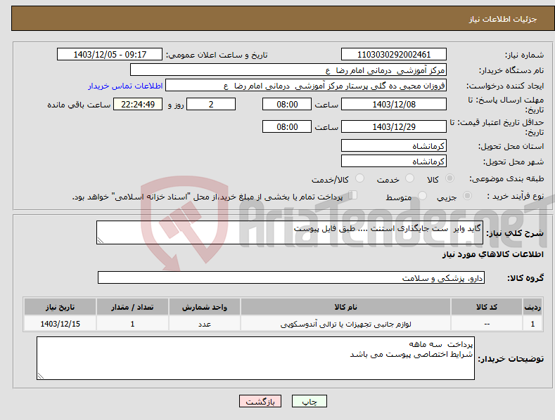 تصویر کوچک آگهی نیاز انتخاب تامین کننده-گاید وایر ست جایگذاری استنت .... طبق فایل پیوست