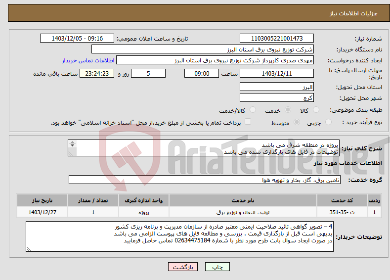 تصویر کوچک آگهی نیاز انتخاب تامین کننده-پروژه در منطقه شرق می باشد توضیحات در فایل های بارگذاری شده می باشد پروژه به صورت کامل همراه با جنس قیمت گذاری شود
