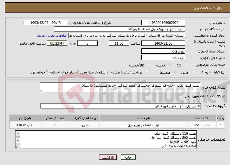 تصویر کوچک آگهی نیاز انتخاب تامین کننده-نصب کنتور تکفاز و سه فاز شهری وروستای (تعهد شرکت وخرید مستقیم) پارسیان