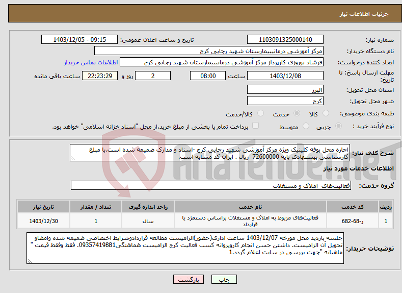 تصویر کوچک آگهی نیاز انتخاب تامین کننده-اجاره محل بوفه کلینیک ویژه مرکز آموزشی شهید رجایی کرج -اسناد و مدارک ضمیمه شده است.با مبلغ کارشناسی پیشنهادی پایه 72600000 ریال . ایران کد مشابه است.