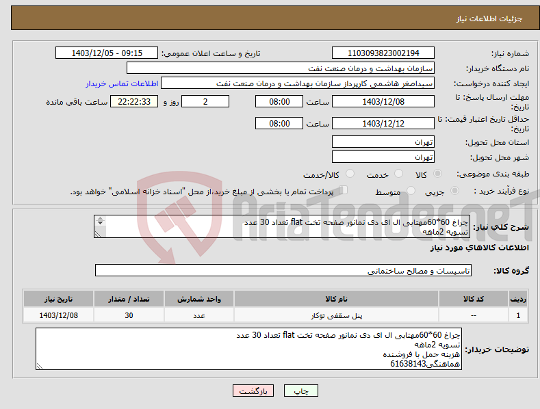 تصویر کوچک آگهی نیاز انتخاب تامین کننده-چراغ 60*60مهتابی ال ای دی نمانور صفحه تخت flat تعداد 30 عدد تسویه 2ماهه هزینه حمل با فروشنده هماهنگی61638143