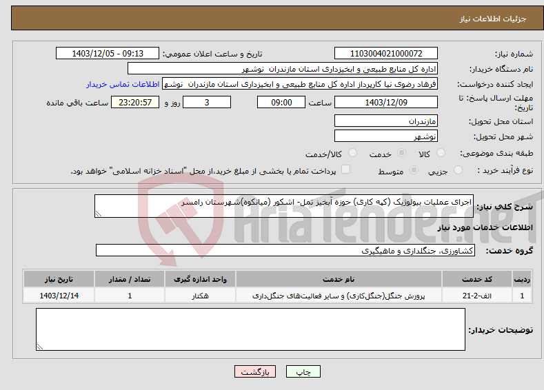تصویر کوچک آگهی نیاز انتخاب تامین کننده-اجرای عملیات بیولوژیک (کپه کاری) حوزه آبخیز تمل- اشکور (میانکوه)شهرستان رامسر 