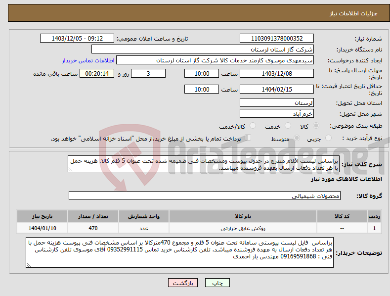 تصویر کوچک آگهی نیاز انتخاب تامین کننده-براساس لیست اقلام مندرج در جدول پیوست ومشخصات فنی ضمیمه شده تحت عنوان 5 قلم کالا. هزینه حمل با هر تعداد دفعات ارسال بعهده فروشنده میباشد.