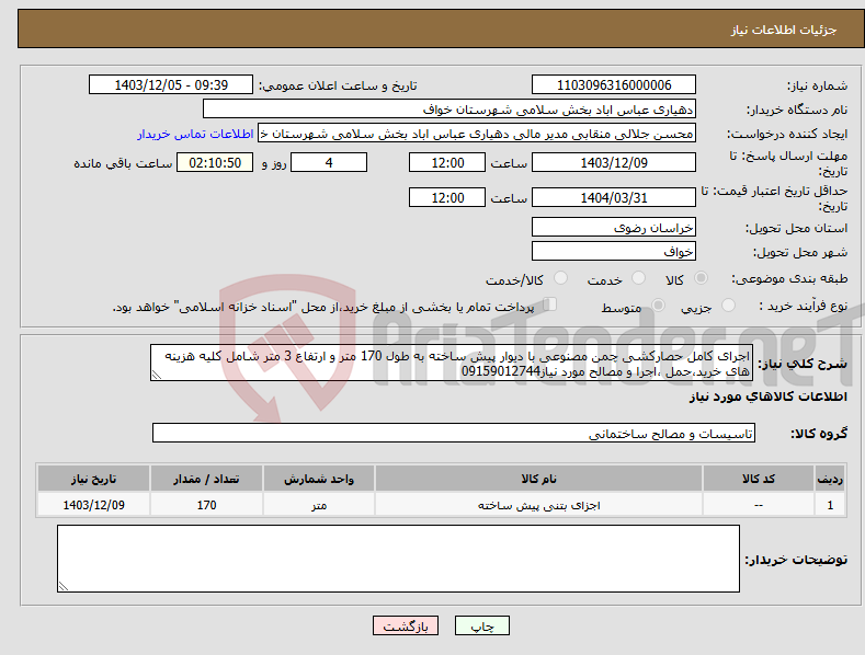 تصویر کوچک آگهی نیاز انتخاب تامین کننده-اجرای کامل حصارکشی چمن مصنوعی با دیوار پیش ساخته به طول 170 متر و ارتفاع 3 متر شامل کلیه هزینه های خرید،حمل ،اجرا و مصالح مورد نیاز09159012744