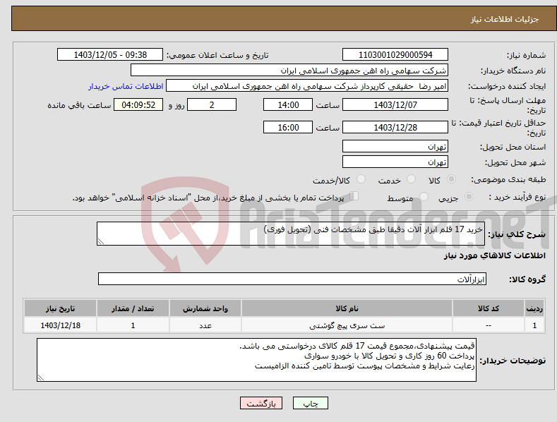 تصویر کوچک آگهی نیاز انتخاب تامین کننده-خرید 17 قلم ابزار آلات دقیقا طبق مشخصات فنی (تحویل فوری)