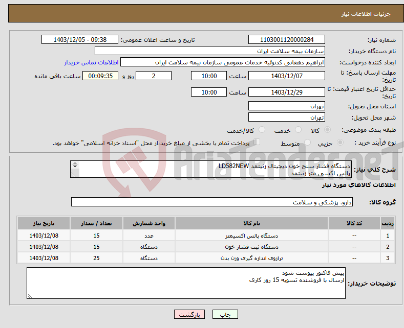 تصویر کوچک آگهی نیاز انتخاب تامین کننده-دستگاه فشار سنج خون دیجیتال زنیتمد LD582NEW پالس اکسی متر زنیتمد ترازو دیجیتال کمری OPX جنس خوب همراه با تاییدیه