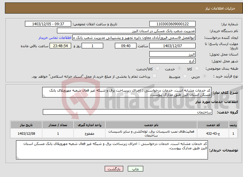 تصویر کوچک آگهی نیاز انتخاب تامین کننده-کد خدمات مشابه است. خدمات درخواستی : اجرای زیرساخت برق و شبکه غیر فعال شعبه مهرویلای بانک مسکن استان البرز طبق مدارک پیوست.
