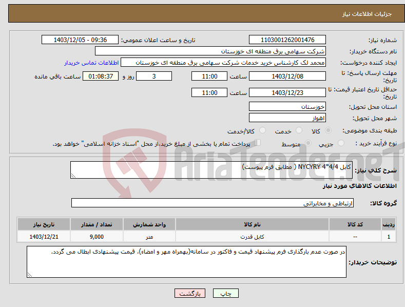 تصویر کوچک آگهی نیاز انتخاب تامین کننده-کابل NYCYRY 4*4/4 ( مطابق فرم پیوست) 