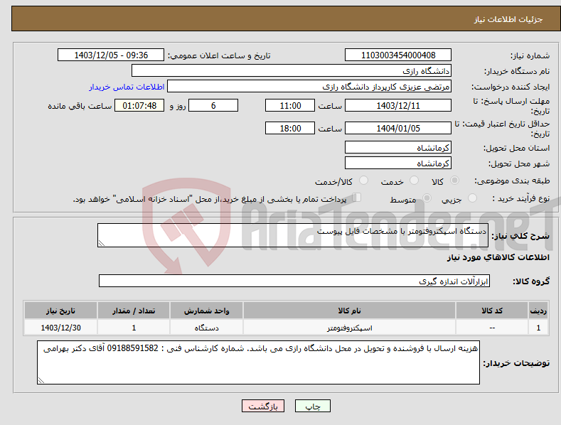 تصویر کوچک آگهی نیاز انتخاب تامین کننده-دستگاه اسپکتروفتومتر با مشخصات فایل پیوست