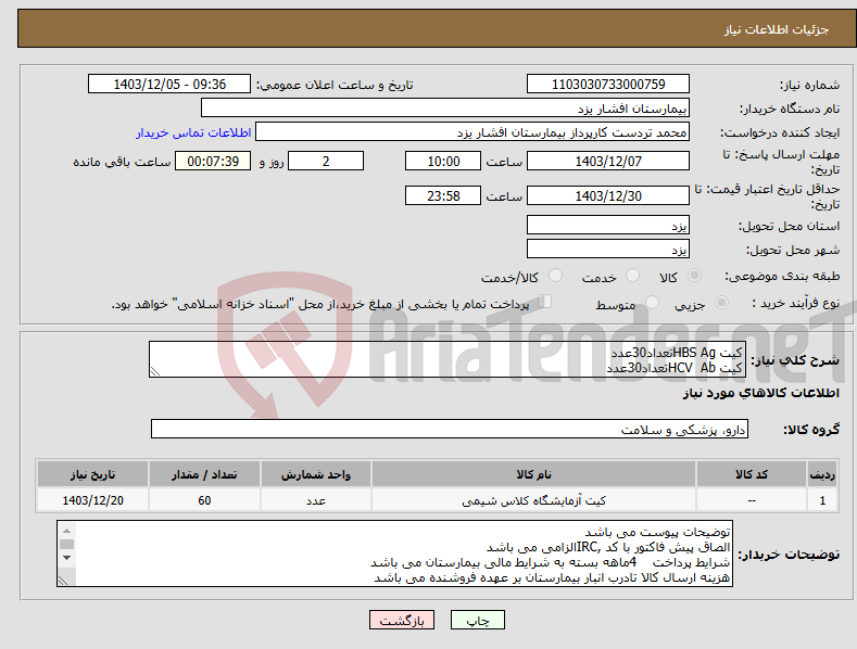 تصویر کوچک آگهی نیاز انتخاب تامین کننده-کیت HBS Agتعداد30عدد کیت HCV Abتعداد30عدد
