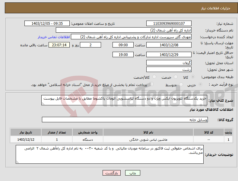 تصویر کوچک آگهی نیاز انتخاب تامین کننده-خرید یکدستگاه تلویزیون ایکس ویژن و دو دستگاه لباسشویی اتومات پاکشوما مطابق با مشخصات فایل پیوست