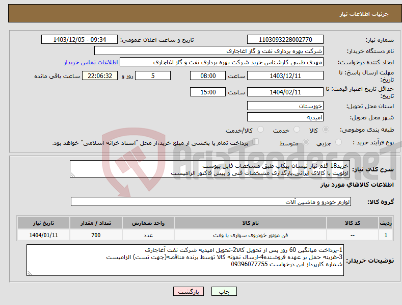 تصویر کوچک آگهی نیاز انتخاب تامین کننده-خرید18 قلم نیاز نیسان پیکاپ طبق مشخصات فایل پیوست اولویت با کالای ایرانی.بارگذاری مشخصات فنی و پیش فاکتور الزامیست