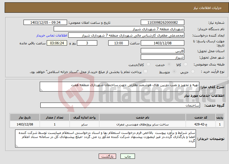 تصویر کوچک آگهی نیاز انتخاب تامین کننده-تهیه و تجهیز و نصب دوربین های هوشمند نظارتی جهت ساختمان شهرداری منطقه هفت