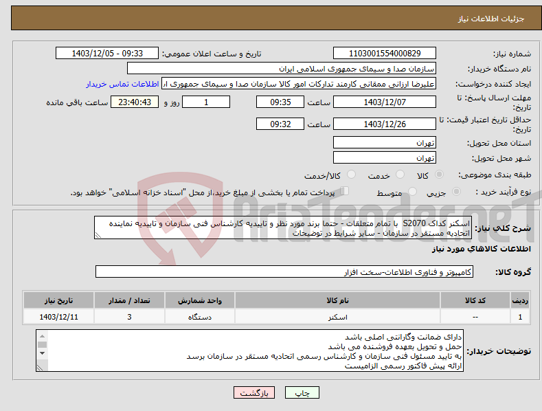 تصویر کوچک آگهی نیاز انتخاب تامین کننده-اسکنر کداک S2070 با تمام متعلقات - حتما برند مورد نظر و تاییدیه کارشناس فنی سازمان و تاییدیه نماینده اتحادیه مستقر در سازمان - سایر شرایط در توضیحات