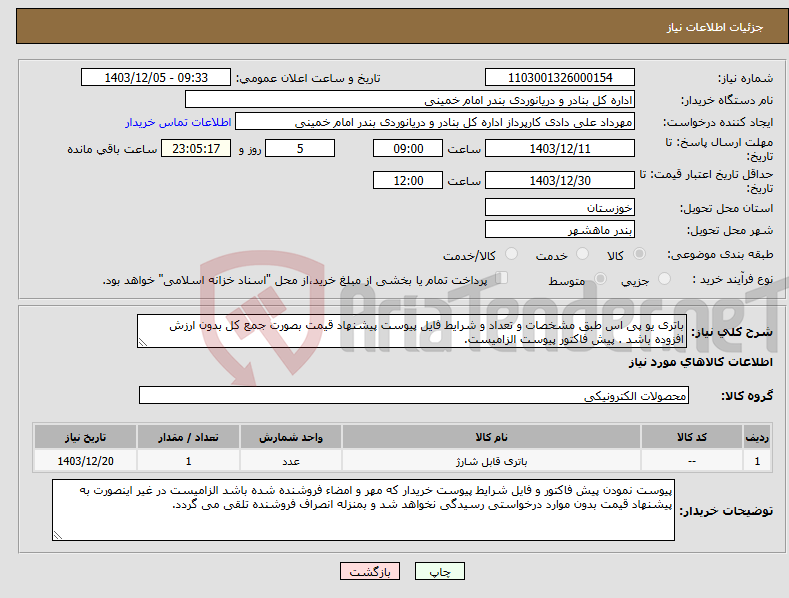تصویر کوچک آگهی نیاز انتخاب تامین کننده-باتری یو پی اس طبق مشخصات و تعداد و شرایط فایل پیوست پیشنهاد قیمت بصورت جمع کل بدون ارزش افزوده باشد . پیش فاکتور پیوست الزامیست.