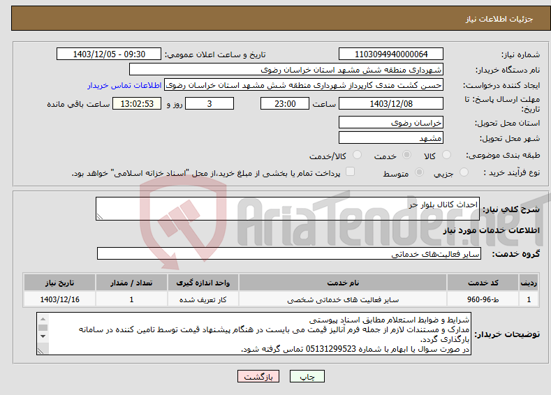 تصویر کوچک آگهی نیاز انتخاب تامین کننده-احداث کانال بلوار حر
