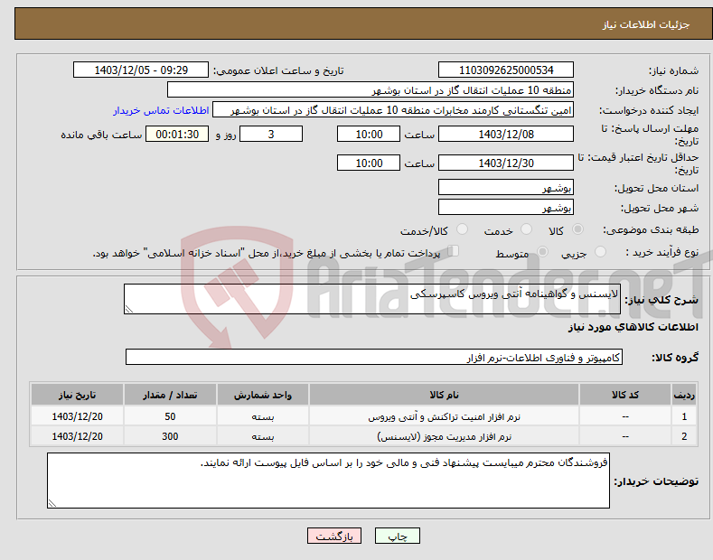تصویر کوچک آگهی نیاز انتخاب تامین کننده-لایسنس و گواهینامه آنتی ویروس کاسپرسکی