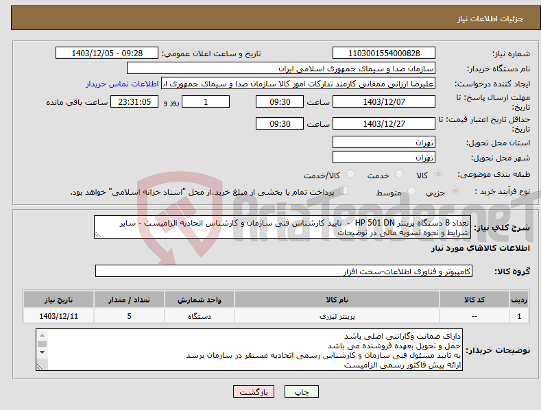 تصویر کوچک آگهی نیاز انتخاب تامین کننده-تعداد 8 دستگاه پرینتر HP 501 DN - تایید کارشناس فنی سازمان و کارشناس اتحادیه الزامیست - سایر شرایط و نحوه تسویه مالی در توضیحات