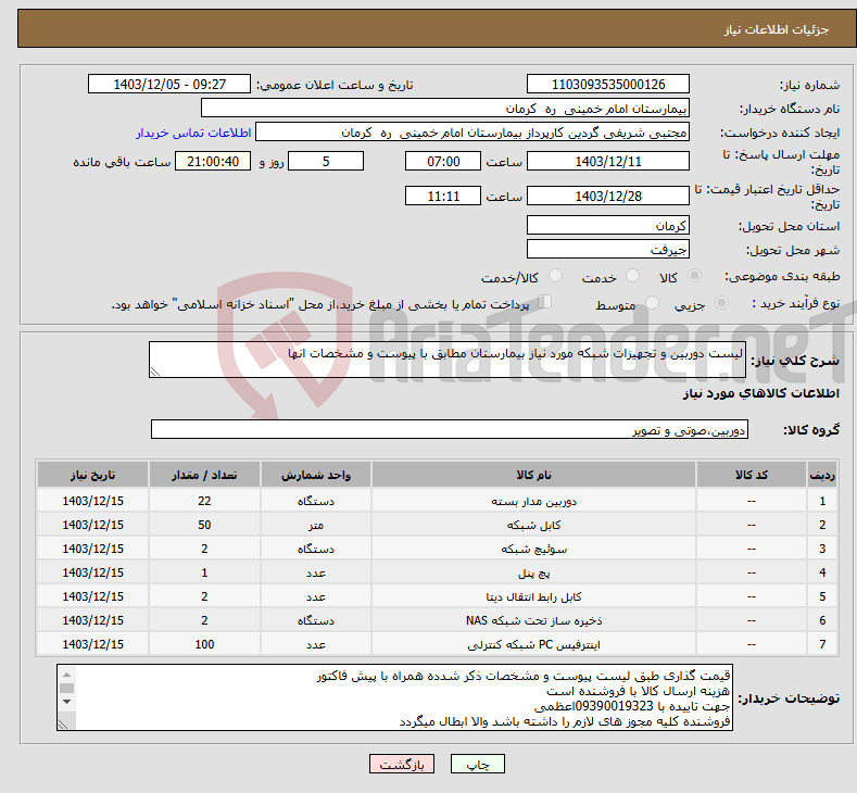 تصویر کوچک آگهی نیاز انتخاب تامین کننده-لیست دوربین و تجهیزات شبکه مورد نیاز بیمارستان مطابق با پیوست و مشخصات انها